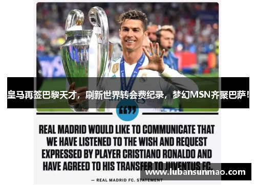 皇马再签巴黎天才，刷新世界转会费纪录，梦幻MSN齐聚巴萨！