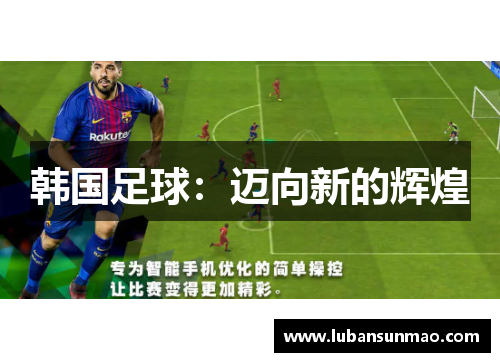 韩国足球：迈向新的辉煌