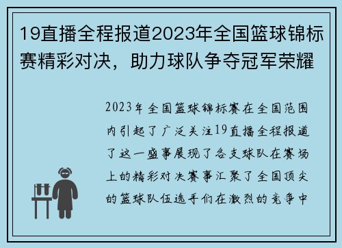 19直播全程报道2023年全国篮球锦标赛精彩对决，助力球队争夺冠军荣耀