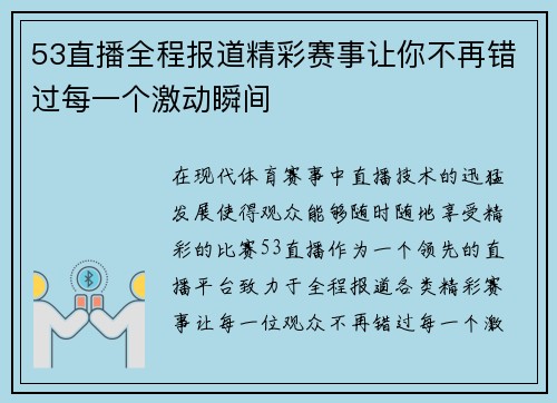 53直播全程报道精彩赛事让你不再错过每一个激动瞬间