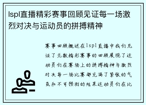 lspl直播精彩赛事回顾见证每一场激烈对决与运动员的拼搏精神