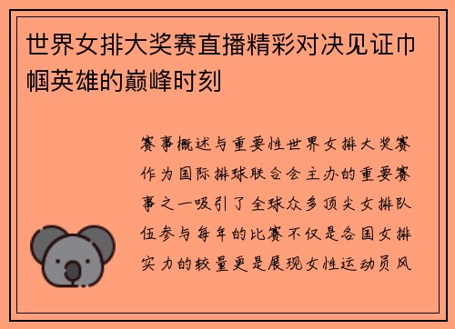 世界女排大奖赛直播精彩对决见证巾帼英雄的巅峰时刻