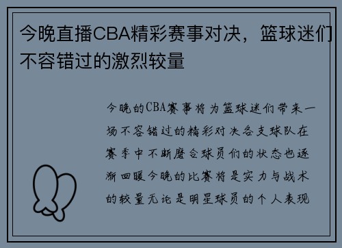 今晚直播CBA精彩赛事对决，篮球迷们不容错过的激烈较量