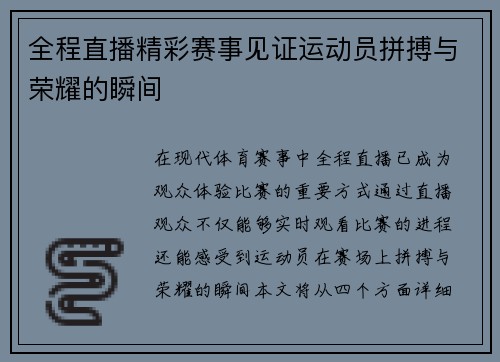 全程直播精彩赛事见证运动员拼搏与荣耀的瞬间