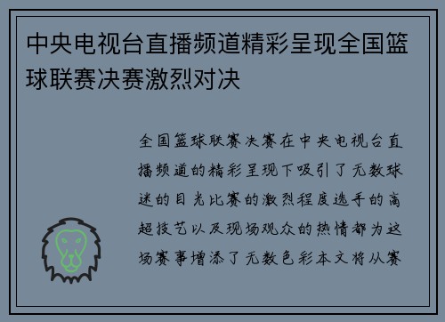 中央电视台直播频道精彩呈现全国篮球联赛决赛激烈对决
