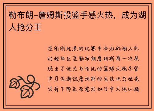 勒布朗-詹姆斯投篮手感火热，成为湖人抢分王