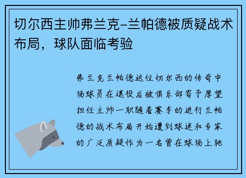 切尔西主帅弗兰克-兰帕德被质疑战术布局，球队面临考验