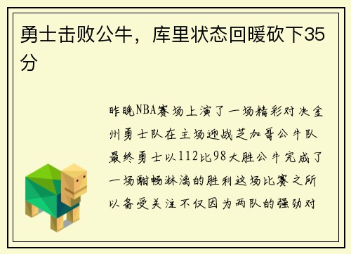 勇士击败公牛，库里状态回暖砍下35分