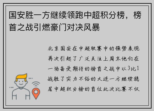 国安胜一方继续领跑中超积分榜，榜首之战引燃豪门对决风暴