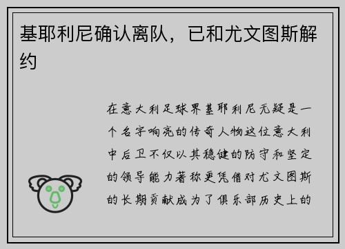 基耶利尼确认离队，已和尤文图斯解约