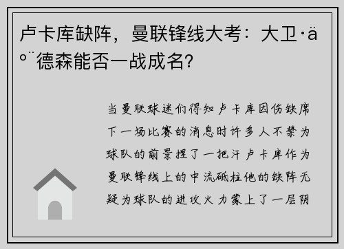 卢卡库缺阵，曼联锋线大考：大卫·亨德森能否一战成名？