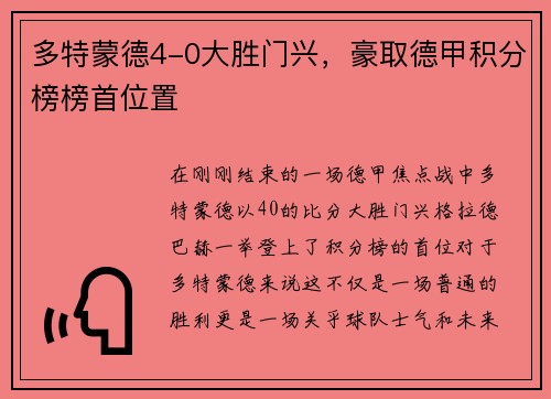 多特蒙德4-0大胜门兴，豪取德甲积分榜榜首位置