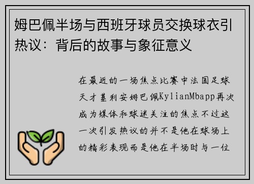 姆巴佩半场与西班牙球员交换球衣引热议：背后的故事与象征意义