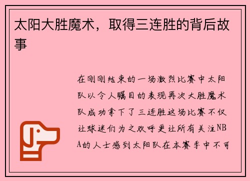 太阳大胜魔术，取得三连胜的背后故事