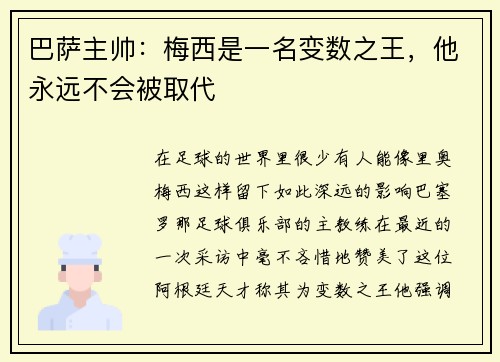 巴萨主帅：梅西是一名变数之王，他永远不会被取代