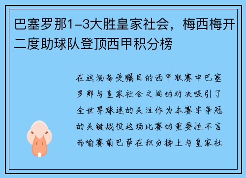 巴塞罗那1-3大胜皇家社会，梅西梅开二度助球队登顶西甲积分榜