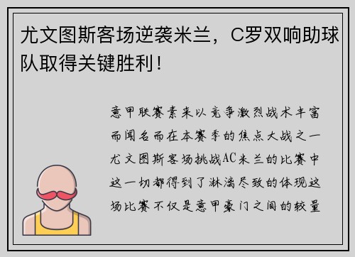 尤文图斯客场逆袭米兰，C罗双响助球队取得关键胜利！