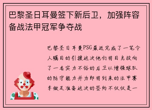 巴黎圣日耳曼签下新后卫，加强阵容备战法甲冠军争夺战