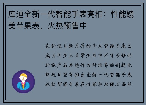 库迪全新一代智能手表亮相：性能媲美苹果表，火热预售中