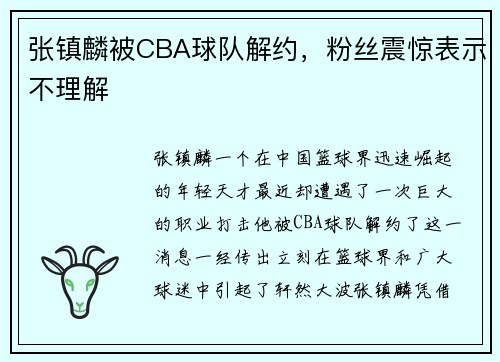 张镇麟被CBA球队解约，粉丝震惊表示不理解