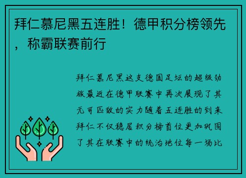 拜仁慕尼黑五连胜！德甲积分榜领先，称霸联赛前行