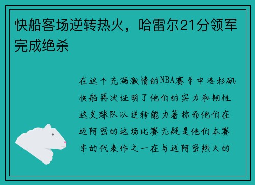 快船客场逆转热火，哈雷尔21分领军完成绝杀