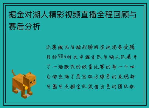 掘金对湖人精彩视频直播全程回顾与赛后分析