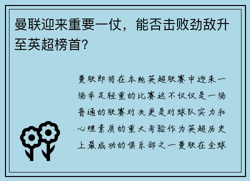 曼联迎来重要一仗，能否击败劲敌升至英超榜首？
