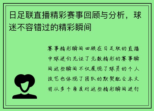 日足联直播精彩赛事回顾与分析，球迷不容错过的精彩瞬间