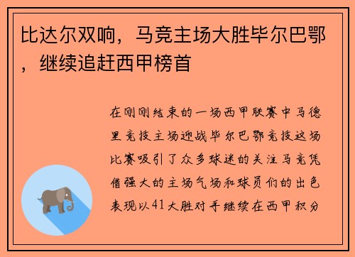 比达尔双响，马竞主场大胜毕尔巴鄂，继续追赶西甲榜首