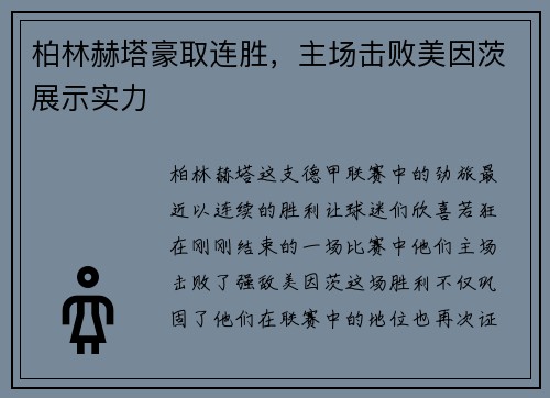 柏林赫塔豪取连胜，主场击败美因茨展示实力