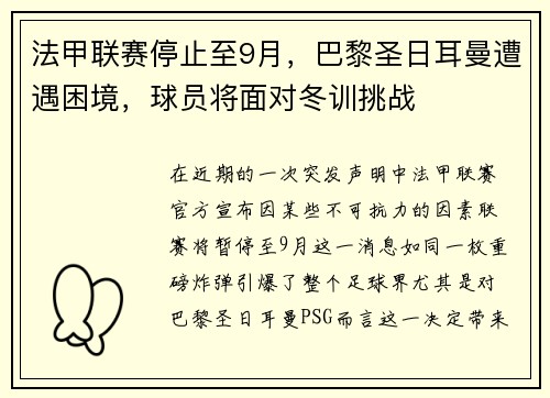 法甲联赛停止至9月，巴黎圣日耳曼遭遇困境，球员将面对冬训挑战