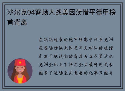 沙尔克04客场大战美因茨惜平德甲榜首背离
