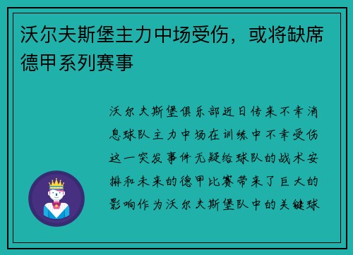 沃尔夫斯堡主力中场受伤，或将缺席德甲系列赛事