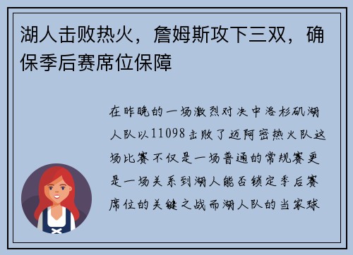 湖人击败热火，詹姆斯攻下三双，确保季后赛席位保障