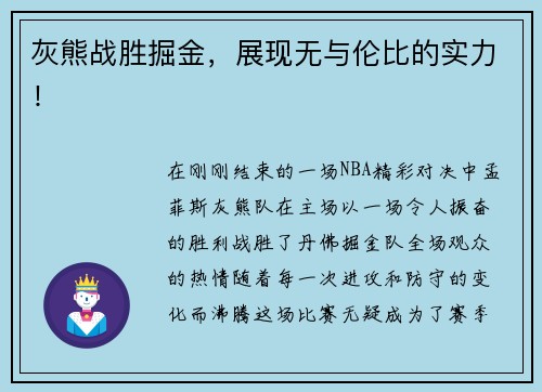 灰熊战胜掘金，展现无与伦比的实力！