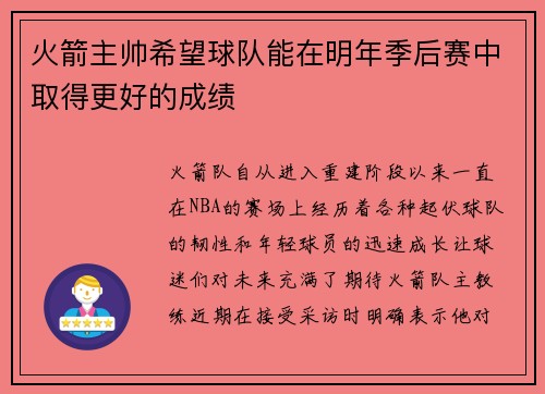 火箭主帅希望球队能在明年季后赛中取得更好的成绩