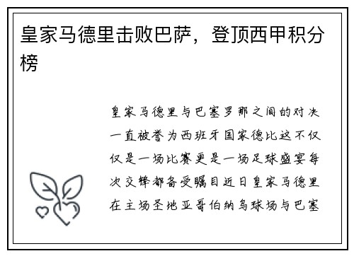 皇家马德里击败巴萨，登顶西甲积分榜