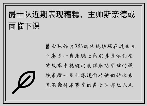 爵士队近期表现糟糕，主帅斯奈德或面临下课