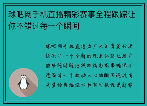 球吧网手机直播精彩赛事全程跟踪让你不错过每一个瞬间