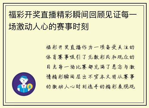 福彩开奖直播精彩瞬间回顾见证每一场激动人心的赛事时刻