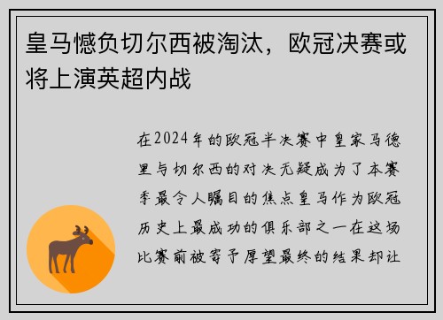 皇马憾负切尔西被淘汰，欧冠决赛或将上演英超内战