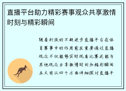 直播平台助力精彩赛事观众共享激情时刻与精彩瞬间
