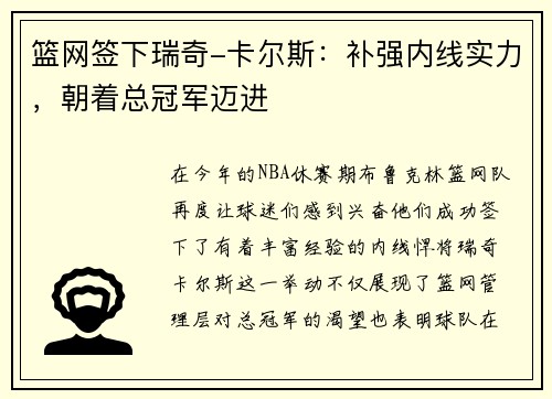 篮网签下瑞奇-卡尔斯：补强内线实力，朝着总冠军迈进