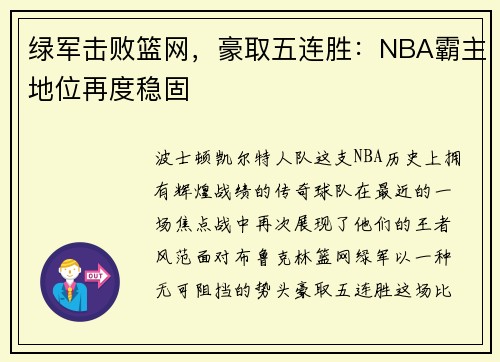 绿军击败篮网，豪取五连胜：NBA霸主地位再度稳固