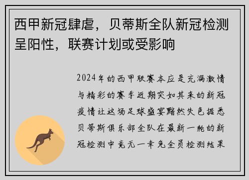 西甲新冠肆虐，贝蒂斯全队新冠检测呈阳性，联赛计划或受影响