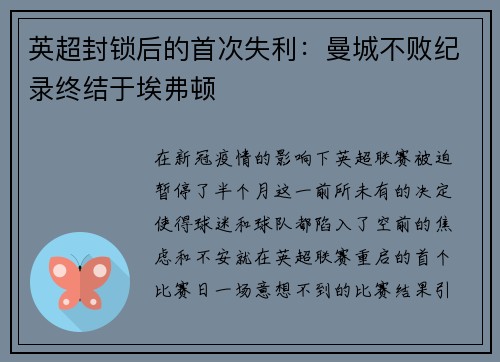 英超封锁后的首次失利：曼城不败纪录终结于埃弗顿