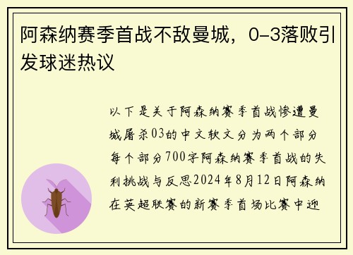 阿森纳赛季首战不敌曼城，0-3落败引发球迷热议