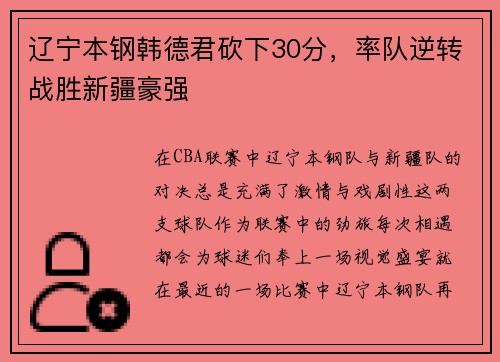 辽宁本钢韩德君砍下30分，率队逆转战胜新疆豪强
