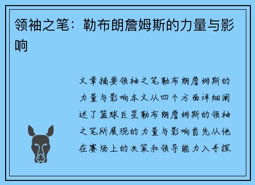 领袖之笔：勒布朗詹姆斯的力量与影响
